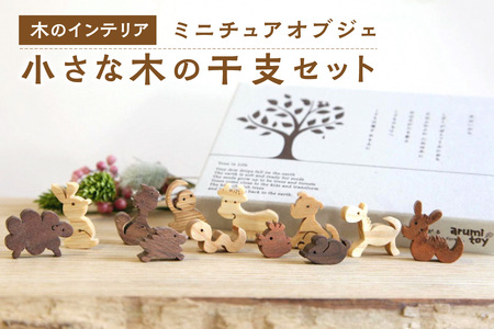 ミニチュアオブジェ440 【公式通販】