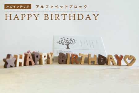 アルファベットブロック＞HAPPY BIRTHDAY 小さな木のインテリア 木製 ...