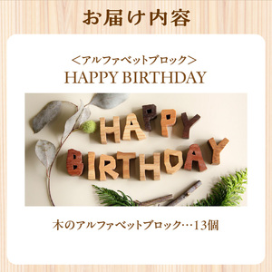 アルファベットブロック＞HAPPY BIRTHDAY 小さな木のインテリア 木製