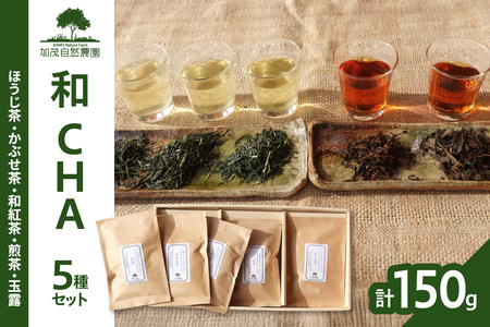 ＜京都産＞加茂自然農園 和CHAセット(5種類) お茶 茶 紅茶 詰め合わせ 詰合せ お茶セット お茶詰め合わせ ほうじ茶 かぶせ茶 和紅茶 煎茶 玉露 飲み比べ 茶葉 ギフト 贈り物 健康 加茂自然農園 世界のお茶 栽培期間中農薬不使用 018-02