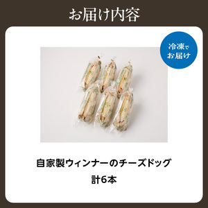 「Boulangerie Faveur」 とろーり 自家製ウィンナーのチーズドッグ6本(食品添加物不使用) チーズ ちーず 自家製ウィンナー  ウインナーパン 自家製酵母 冷凍パン 065-02