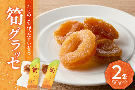 筍グラッセ （2袋） たけのこ タケノコ 筍 グラッセ おやつ おつまみ お茶請け トッピング たけのこグラッセ 詰め合わせ 詰合せ 019-16