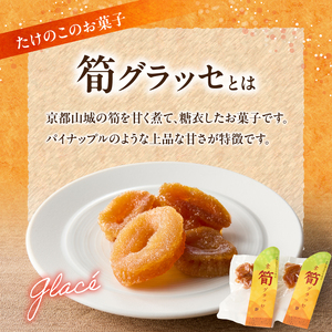 筍グラッセ （2袋） たけのこ タケノコ 筍 グラッセ おやつ おつまみ お茶請け トッピング たけのこグラッセ 詰め合わせ 詰合せ 019-16