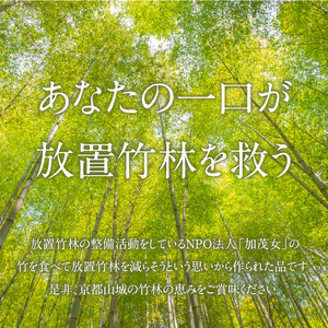 筍グラッセ （2袋） たけのこ タケノコ 筍 グラッセ おやつ おつまみ お茶請け トッピング たけのこグラッセ 詰め合わせ 詰合せ 019-16