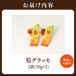 筍グラッセ （2袋） たけのこ タケノコ 筍 グラッセ おやつ おつまみ お茶請け トッピング たけのこグラッセ 詰め合わせ 詰合せ 019-16