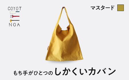 coyotE noaのもち手がひとつのしかくいカバン＜マスタード＞ オリジナル ハンドメイド ハンドメイドバッグ 手作り バッグ コットンキャンバス生地 エコバッグ コンパクト 036-01-M