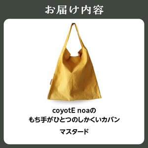 coyotE noaのもち手がひとつのしかくいカバン＜マスタード＞ オリジナル ハンドメイド ハンドメイドバッグ 手作り バッグ コットンキャンバス生地 エコバッグ コンパクト 036-01-M