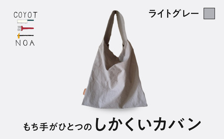 coyotE noaのもち手がひとつのしかくいカバン＜ライトグレー＞ オリジナル ハンドメイド ハンドメイドバッグ 手作り バッグ コットンキャンバス生地 エコバッグ コンパクト  036-01-G