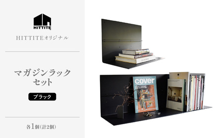 HITTITEのマガジンラックセット ・ブラック 本棚 雑誌ラック 収納 ラック 壁面収納 壁掛け 雑誌 本 棚 DIY インテリア ヒッタイト　063-09