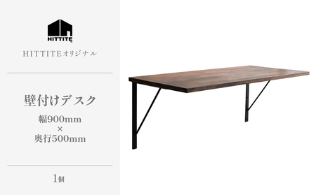 HITTITEの壁付けデスク　W90cm、D50cm アイアン脚 木製天板 デスク 壁付けデスク 机 テーブル 勉強机 インテリア 在宅 書斎 ヒッタイト 063-14