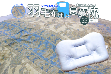 京の老舗表彰企業が選んだ「羽毛布団（カラー青）」と「息夢枕（SSサイズ）」のセット　069-03-BSS