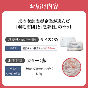 京の老舗表彰企業が選んだ「羽毛布団（カラー赤）」と「息夢枕（SSサイズ）」のセット　069-03-RSS