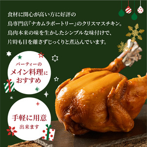 ＜令和6年12月発送＞クリスマスチキン★約6人前 鳥肉専門店の国内産鶏肉 丸鶏 チキン パーティーメニュー チキン 丸鶏 チキン クリスマス チキン 054-02