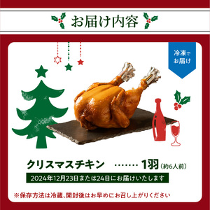 ＜令和6年12月発送＞クリスマスチキン★約6人前 鳥肉専門店の国内産鶏肉 丸鶏 チキン パーティーメニュー チキン 丸鶏 チキン クリスマス チキン 054-02