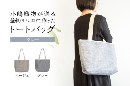 ＜京都 木津川市＞ 小嶋織物が贈る壁紙(リネン:麻)で作ったトートバッグ(ベージュ) バッグ トートバッグ かばん カバン 鞄 手提げ 肩掛け 壁紙 リネン 綿 おしゃれ シンプル グレー　032-01-G