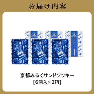 京都府産牛乳使用!『京都みるくサンドクッキー』18個セット（6個入×3箱） クッキー 028-02