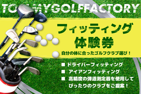 ＜京都 木津川市＞フィッティング券　052-01