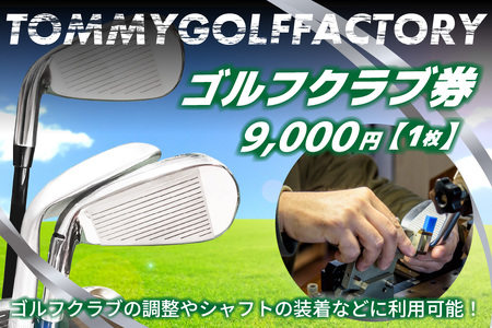 ＜京都 木津川＞ゴルフクラブ券(9,000円)(ゴルフクラブの調整やシャフトの装着などに利用可能) ゴルフクラブ券 ゴルフ シャフト アイアン ウッド 上級者 初心者 ゴルフ クラブ ゴルフ クラブ調整 ゴルフクラブ選び ゴルフ 好き 9000円相当分　052-02