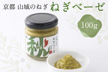 京都山城のねぎ ねぎベーゼ 100g 九条ねぎ 京野菜 ネギジェノベーゼ 緑黄色野菜 ジェノベーゼ 調味料 ソース パスタ 料理 簡単 じぇのべーぜ 青ねぎ 葱 簡単 ネギ ジェノベーゼ 緑黄色野菜 おしゃれ グルメ 京の食六次産業化コンテスト 特別賞受賞　001-02