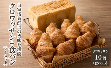 自家培養酵母の旨味を堪能♪クロワッサン１０個＋食パン1本（ノーカット）065-07