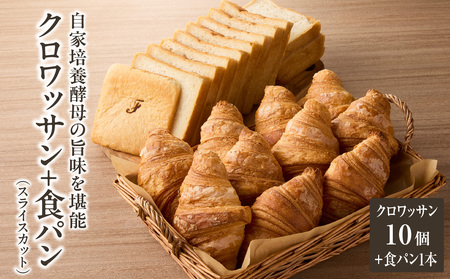 自家培養酵母の旨味を堪能♪クロワッサン１０個＋食パン1本（スライスカット）065-08