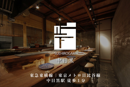 専門店のとり肉を京野菜と共に【東京中目黒】で味わう2名様焼鳥コースお食事券 ふるさと納税 焼き鳥 やきとり 焼き鳥コース お食事券 中目黒 スエヒロガリ 2名様 京野菜 鶏肉専門店 064-09