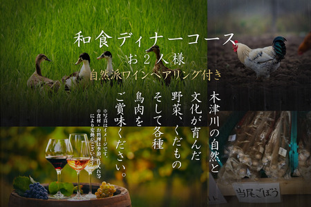 専門店のとり肉を京野菜と共に【中目黒】で味わうペアリング4杯付き2名様焼鳥コースお食事券 064-10