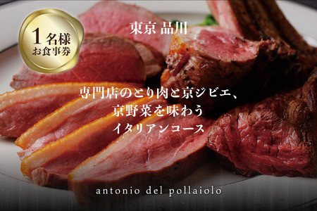 専門店のとり肉と京ジビエ、京野菜を【東京品川】で味わう1名様イタリアンコースお食事券 064-19