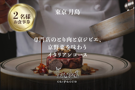 専門店のとり肉と京ジビエ、京野菜を【東京月島】で味わう2名様イタリアンコースお食事券 064-23 7,400円