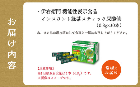 「伊右衛門」 機能性表示食品緑茶スティックスティック 尿酸値30本入 尿酸値 伊右衛門 緑茶スティック 健康 健康志向 緑茶 006-03