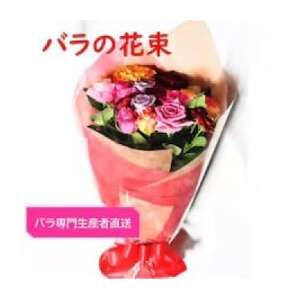 【バラ専門生産者直送】バラの花束(色とりどり18～20本)【配送不可地域：離島・沖縄県】【1607454】