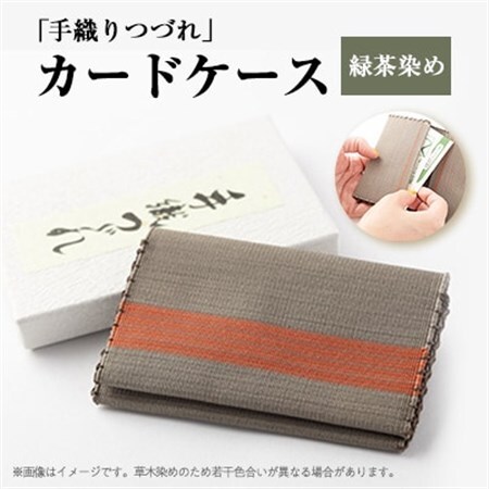 「手織りつづれ」カードケース(緑茶染め)【配送不可地域：離島・沖縄県】【1204227】