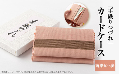 「手織りつづれ」カードケース(茜染め・淡)【配送不可地域:離島・沖縄県】【1204230】