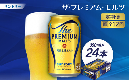 【毎月定期便】サントリーザ・プレミアム・モルツ350ml×24本全12回【配送不可地域：離島・沖縄県】【4001710】
