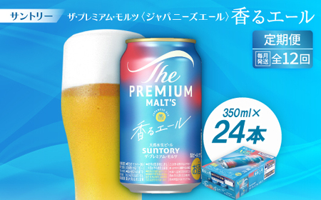 【毎月定期便】ザ・プレミアム・モルツ≪香る≫エール350ml×24本全12回【配送不可地域：離島・沖縄県】【4001742】