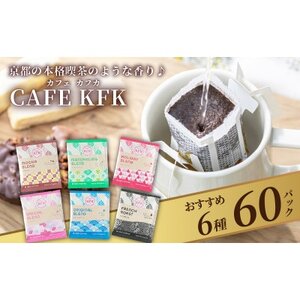 カフェ・カフカ ドリップバッグコーヒー60袋 アラビカコーヒー豆_飲料・ドリンク ドリップ コーヒー・コーヒー豆 珈琲_【1584367】