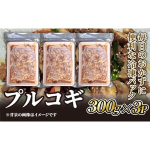プルコギ用牛肉 300g×3P_肉 牛肉 _【配送不可地域:離島】【1585267】