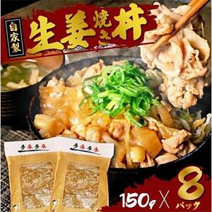 自家製 生姜焼き丼の具 150g×8食分_肉  豚肉 _【配送不可地域：離島】【1592951】