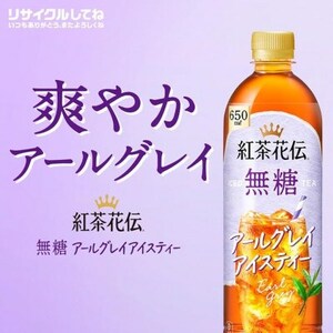 紅茶花伝　無糖　アールグレイアイスティー650mlPET　24本入_飲料・ドリンク 飲料 紅茶 _【1616669】