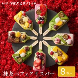【伊藤久右衛門】抹茶パフェアイスバー 8本入 宇治抹茶を使用した贅沢なアイスバー【配送不可地域:離島・北海道・沖縄県・東北】【1626761】