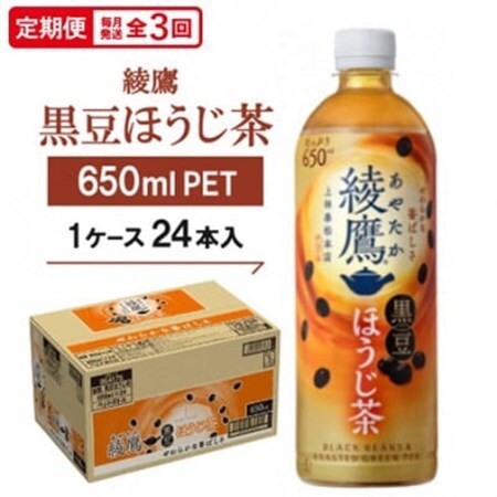【毎月定期便】綾鷹 黒豆ほうじ茶650mlPET　24本入全3回【4075380】