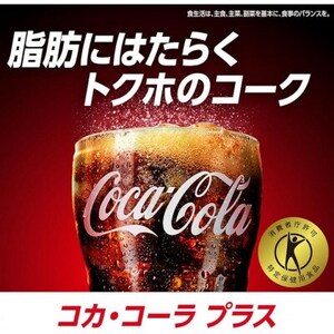 コカ・コーラ プラス 470ml 48本(24入り×2箱) コカ・コーラ プラス トクホ 送料無料 470mlPET×24本×2箱 (合計