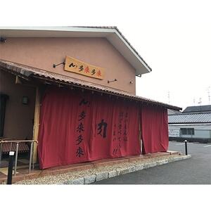 『多来多来』の特撰牛肉コースお食事券　3名様分_旅行券・チケット 食事券  _【1134759】