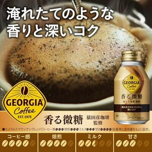 ジョージア香る微糖260mlボトル缶　24本入_飲料・ドリンク 飲料 コーヒー・コーヒー豆 _【1137154】