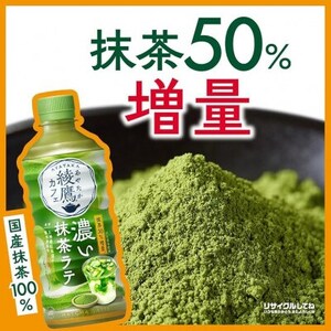 綾鷹カフェ 濃い抹茶ラテ 440mlPET 24本入_飲料・ドリンク ジュース _【1146367】