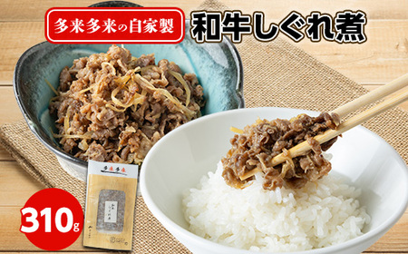 多来多来の自家製和牛しぐれ煮(310g)_肉  牛肉 _【配送不可地域：離島】【1148181】