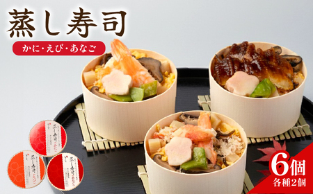 蒸し寿司 6個(各種2個入) 海鮮 梅の花 寿司【215】