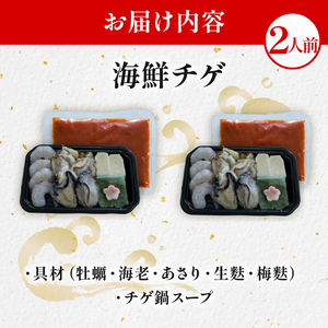 海鮮チゲ 2人前 旨辛 牡蠣 海老 梅の花鍋セット【223】