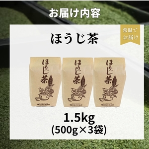 ほうじ茶 1.5kg(500g×3) 京都 宇治ほうじ茶 