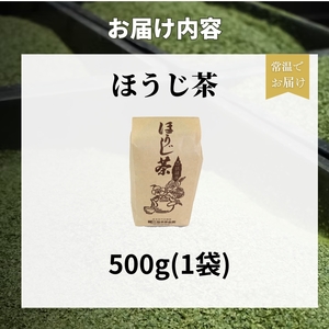 ほうじ茶 500g(1袋) 京都 宇治ほうじ茶 お試し